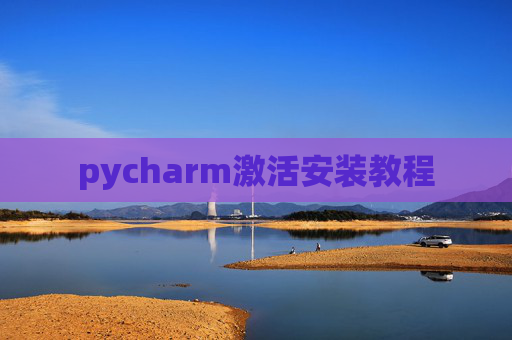 pycharm激活安装教程